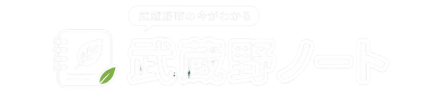 武蔵野ノート